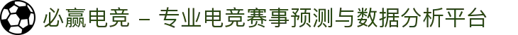 必赢电竞 - 专业电竞赛事预测与数据分析平台